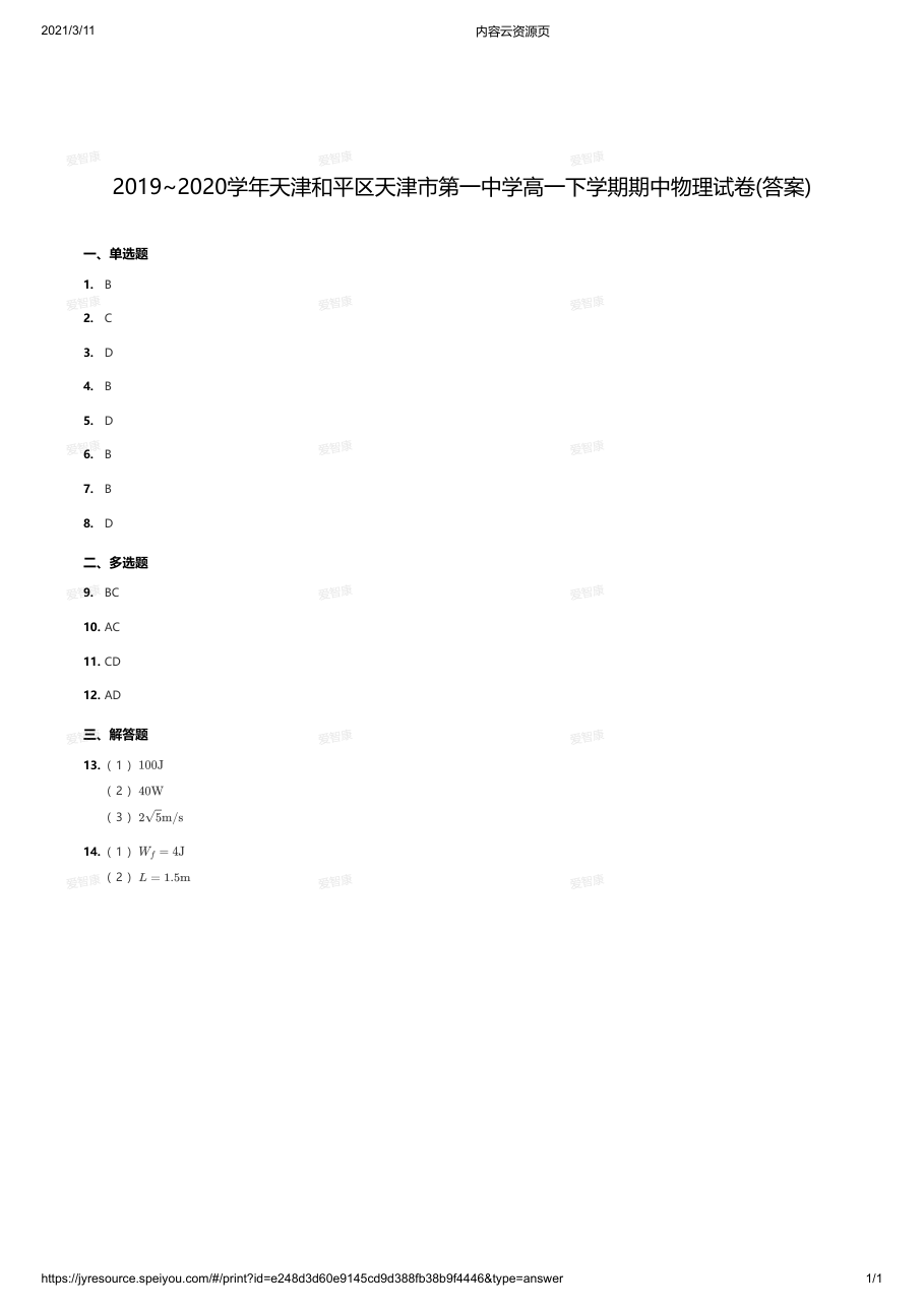 2019~2020学年天津和平区天津市第一中学高一下学期期中物理试卷(答案).pdf 第 1 页